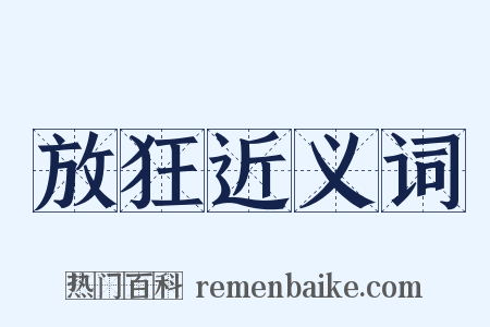 放狂近义词是什么意思的图片